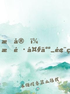 晚安，族長大人